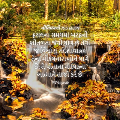Picture 04 - નીતિવચનો 25:13 GUJIRV - ફસલના સમયમાં - Bible Verse Picture