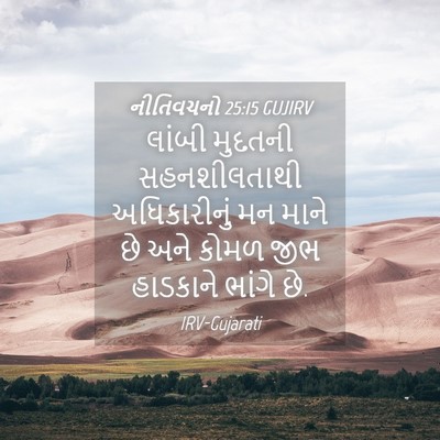 Picture 04 - નીતિવચનો 25:15 GUJIRV - લાંબી મુદતની - Bible Verse Picture