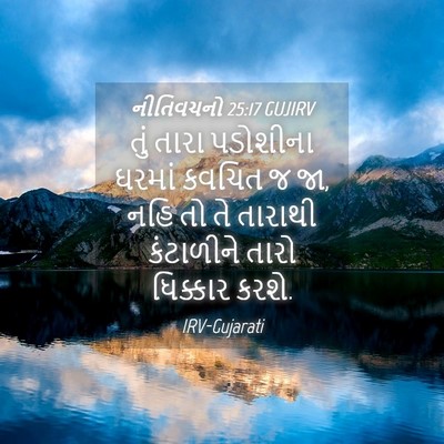 Picture 04 - નીતિવચનો 25:17 GUJIRV - તું તારા પડોશીના - Bible Verse Picture