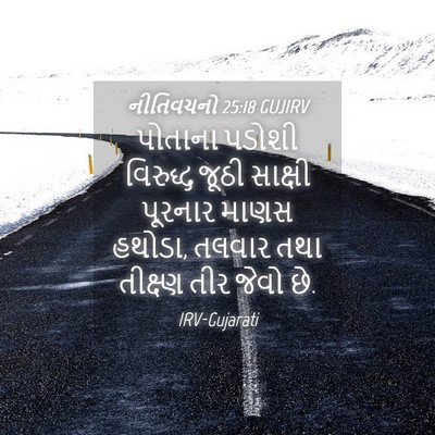 Picture 04 - નીતિવચનો 25:18 GUJIRV - પોતાના પડોશી - Bible Verse Picture