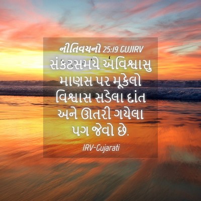 Picture 04 - નીતિવચનો 25:19 GUJIRV - સંકટસમયે - Bible Verse Picture
