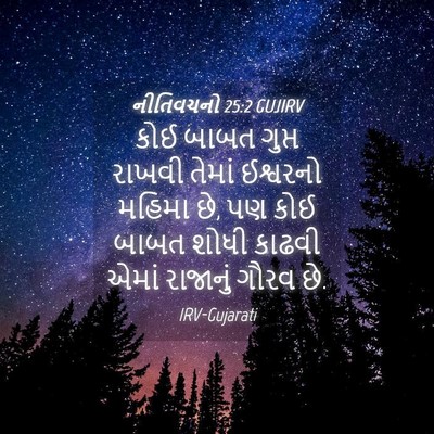 Picture 04 - નીતિવચનો 25:2 GUJIRV - કોઈ બાબત ગુપ્ત - Bible Verse Picture