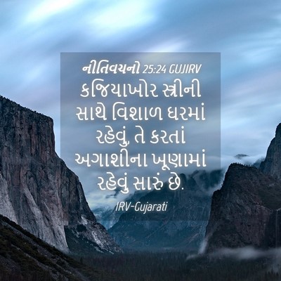 Picture 04 - નીતિવચનો 25:24 GUJIRV - કજિયાખોર સ્ત્રીની - Bible Verse Picture