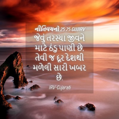 Picture 04 - નીતિવચનો 25:25 GUJIRV - જેવું તરસ્યા - Bible Verse Picture