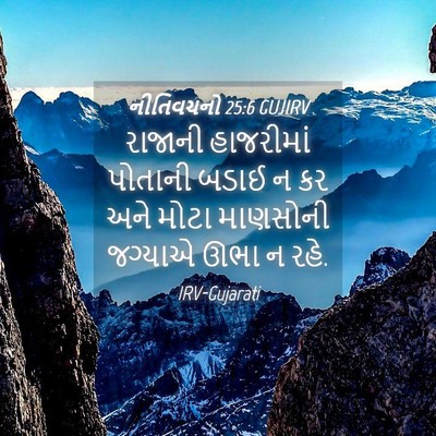 Picture 04 - નીતિવચનો 25:6 GUJIRV - રાજાની હાજરીમાં - Bible Verse Picture