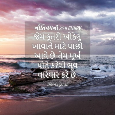 Picture 04 - નીતિવચનો 26:11 GUJIRV - જેમ કૂતરો ઓકેલું - Bible Verse Picture