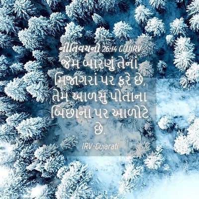 Picture 04 - નીતિવચનો 26:14 GUJIRV - જેમ બારણું તેનાં - Bible Verse Picture