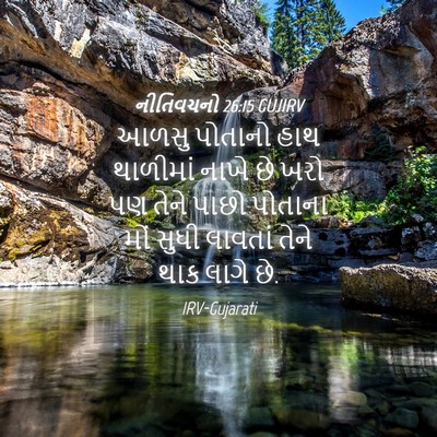 Picture 04 - નીતિવચનો 26:15 GUJIRV - આળસુ પોતાનો હાથ - Bible Verse Picture