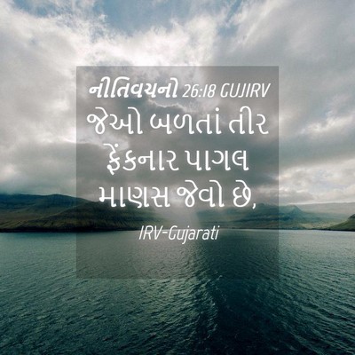 Picture 04 - નીતિવચનો 26:18 GUJIRV - જેઓ બળતાં તીર - Bible Verse Picture