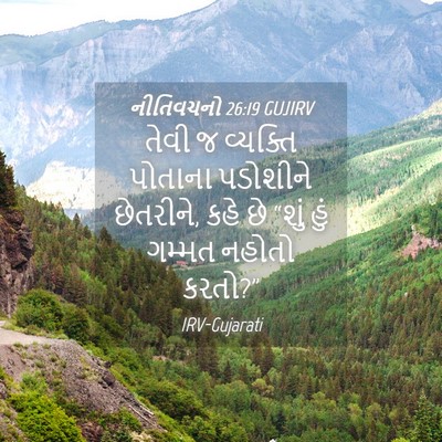 Picture 04 - નીતિવચનો 26:19 GUJIRV - તેવી જ વ્યક્તિ - Bible Verse Picture