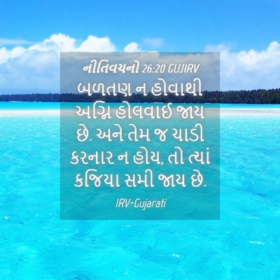 Picture 04 - નીતિવચનો 26:20 GUJIRV - બળતણ ન હોવાથી - Bible Verse Picture