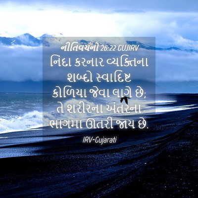 Picture 04 - નીતિવચનો 26:22 GUJIRV - નિંદા કરનાર - Bible Verse Picture