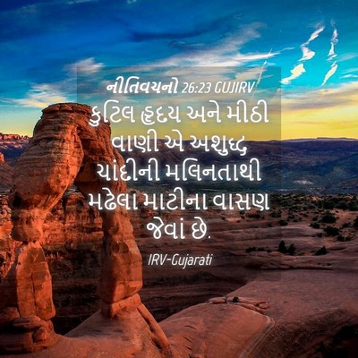 Picture 04 - નીતિવચનો 26:23 GUJIRV - કુટિલ હૃદય અને - Bible Verse Picture