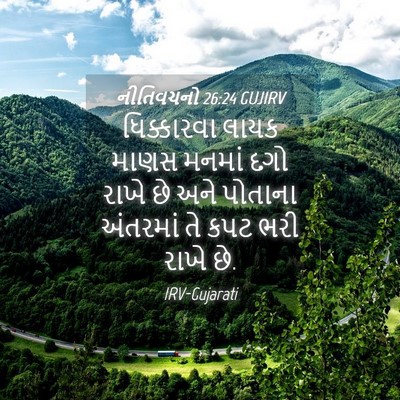 Picture 04 - નીતિવચનો 26:24 GUJIRV - ધિક્કારવા લાયક - Bible Verse Picture