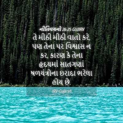 Picture 04 - નીતિવચનો 26:25 GUJIRV - તે મીઠી મીઠી વાતો - Bible Verse Picture