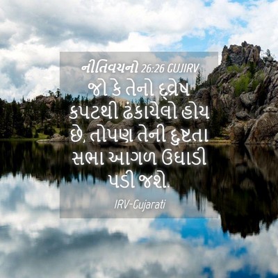 Picture 04 - નીતિવચનો 26:26 GUJIRV - જો કે તેનો દ્વ્રેષ - Bible Verse Picture