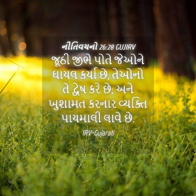 Picture 04 - નીતિવચનો 26:28 GUJIRV - જૂઠી જીભે પોતે - Bible Verse Picture