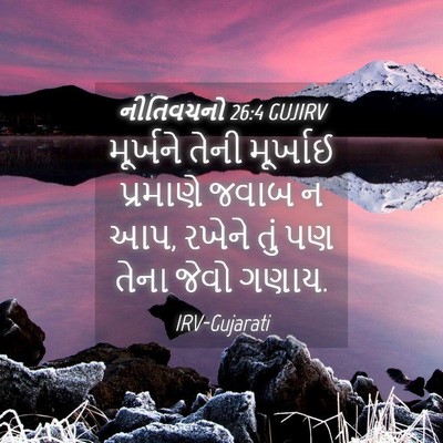 Picture 04 - નીતિવચનો 26:4 GUJIRV - મૂર્ખને તેની - Bible Verse Picture