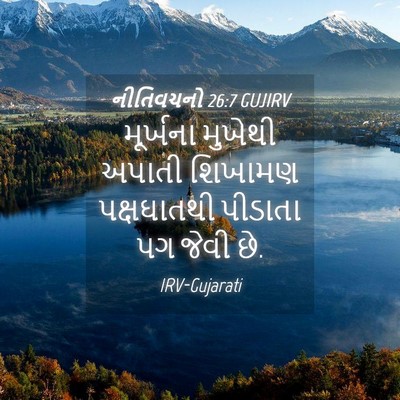 Picture 04 - નીતિવચનો 26:7 GUJIRV - મૂર્ખના મુખેથી - Bible Verse Picture