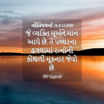 Picture 04 - નીતિવચનો 26:8 GUJIRV - જે વ્યક્તિ - Bible Verse Picture