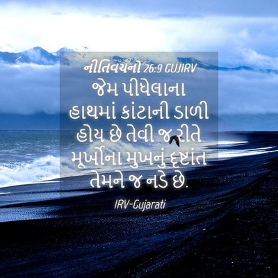 Picture 04 - નીતિવચનો 26:9 GUJIRV - જેમ પીધેલાના - Bible Verse Picture