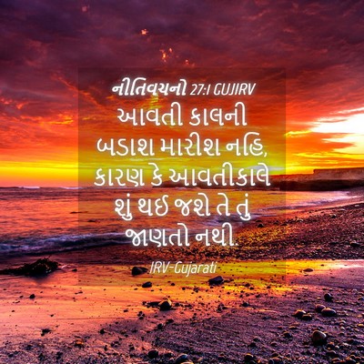 Picture 04 - નીતિવચનો 27:1 GUJIRV - આવતી કાલની બડાશ - Bible Verse Picture