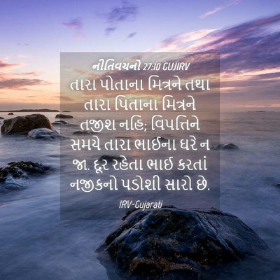 Picture 04 - નીતિવચનો 27:10 GUJIRV - તારા પોતાના - Bible Verse Picture