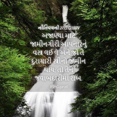 Picture 04 - નીતિવચનો 27:13 GUJIRV - અજાણ્યા માટે - Bible Verse Picture