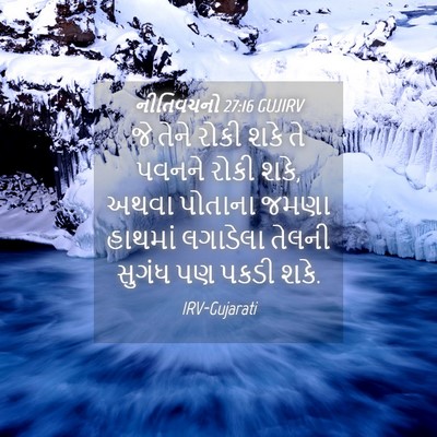 Picture 04 - નીતિવચનો 27:16 GUJIRV - જે તેને રોકી શકે તે - Bible Verse Picture