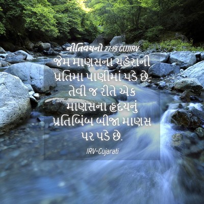 Picture 04 - નીતિવચનો 27:19 GUJIRV - જેમ માણસના - Bible Verse Picture