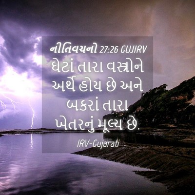 Picture 04 - નીતિવચનો 27:26 GUJIRV - ઘેટાં તારા - Bible Verse Picture