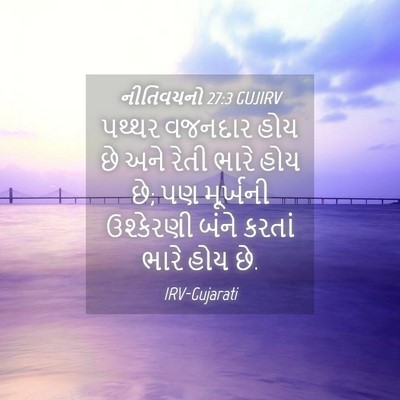 Picture 04 - નીતિવચનો 27:3 GUJIRV - પથ્થર વજનદાર હોય - Bible Verse Picture