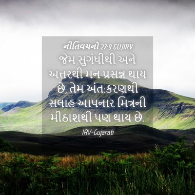 Picture 04 - નીતિવચનો 27:9 GUJIRV - જેમ સુગંધીથી અને - Bible Verse Picture