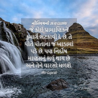 Picture 04 - નીતિવચનો 28:10 GUJIRV - જે કોઈ - Bible Verse Picture