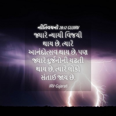 Picture 04 - નીતિવચનો 28:12 GUJIRV - જ્યારે ન્યાયી - Bible Verse Picture