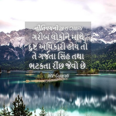 Picture 04 - નીતિવચનો 28:15 GUJIRV - ગરીબ લોકોને માથે - Bible Verse Picture