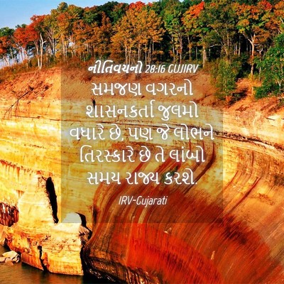 Picture 04 - નીતિવચનો 28:16 GUJIRV - સમજણ વગરનો - Bible Verse Picture