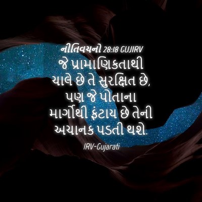 Picture 04 - નીતિવચનો 28:18 GUJIRV - જે પ્રામાણિકતાથી - Bible Verse Picture