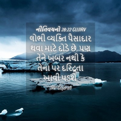 Picture 04 - નીતિવચનો 28:22 GUJIRV - લોભી વ્યક્તિ - Bible Verse Picture