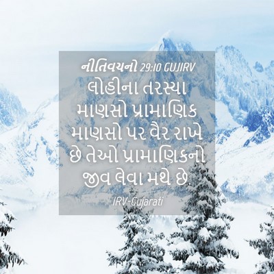 Picture 04 - નીતિવચનો 29:10 GUJIRV - લોહીના તરસ્યા - Bible Verse Picture
