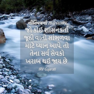 Picture 04 - નીતિવચનો 29:12 GUJIRV - જો કોઈ શાસનકર્તા - Bible Verse Picture