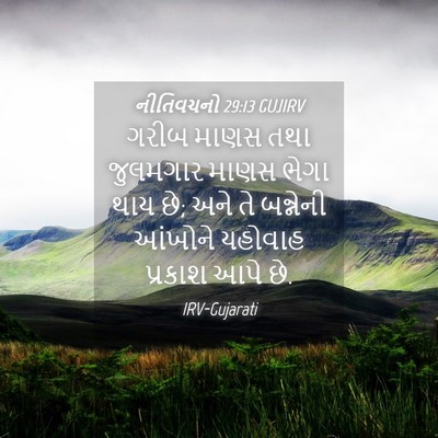 Picture 04 - નીતિવચનો 29:13 GUJIRV - ગરીબ માણસ તથા - Bible Verse Picture