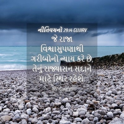 Picture 04 - નીતિવચનો 29:14 GUJIRV - જે રાજા - Bible Verse Picture