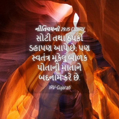 Picture 04 - નીતિવચનો 29:15 GUJIRV - સોટી તથા ઠપકો - Bible Verse Picture