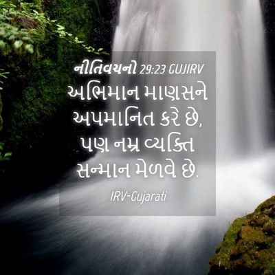 Picture 04 - નીતિવચનો 29:23 GUJIRV - અભિમાન માણસને - Bible Verse Picture