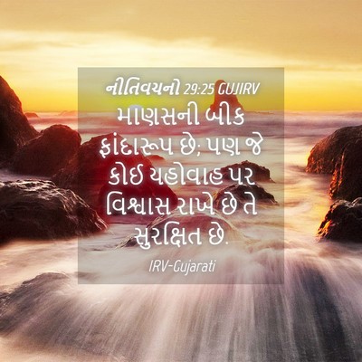 Picture 04 - નીતિવચનો 29:25 GUJIRV - માણસની બીક - Bible Verse Picture