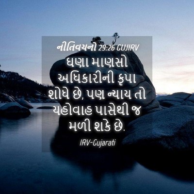 Picture 04 - નીતિવચનો 29:26 GUJIRV - ઘણા માણસો - Bible Verse Picture