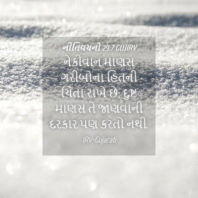 Picture 04 - નીતિવચનો 29:7 GUJIRV - નેકીવાન માણસ - Bible Verse Picture