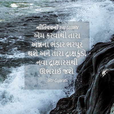 Picture 04 - નીતિવચનો 3:10 GUJIRV - એમ કરવાથી તારા - Bible Verse Picture