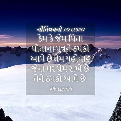 Picture 04 - નીતિવચનો 3:12 GUJIRV - કેમ કે જેમ પિતા - Bible Verse Picture